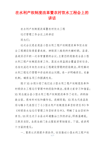 在水利产权制度改革暨农村饮水工程会上的讲话