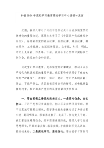 乡镇20XX年党纪学习教育理论学习中心组研讨发言