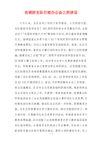 在消防支队行政办公会上的讲话