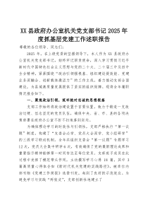 XX县政府办公室机关党支部书记2025年度抓基层党建工作述职报告(资料)