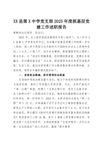 XX县第X中学党支部2025年度抓基层党建工作述职报告(资料)