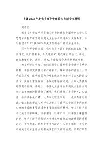 乡镇20XX年度党员领导干部民主生活会主持词