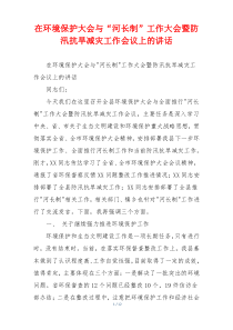 在环境保护大会与“河长制”工作大会暨防汛抗旱减灾工作会议上的讲话