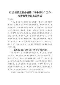 XX县经济运行分析暨“冬季行动”工作安排部署会议上的讲话(资料)