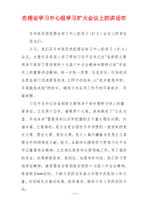 在理论学习中心组学习扩大会议上的讲话市