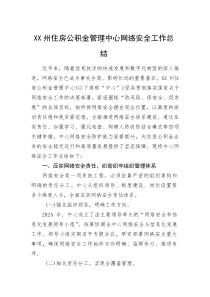 XX州住房公积金管理中心网络安全工作总结(资料)
