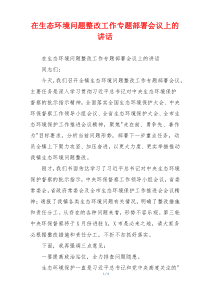 在生态环境问题整改工作专题部署会议上的讲话