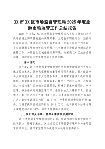 XX市XX区市场监督管理局2025年度旅游市场监管工作总结报告(资料)
