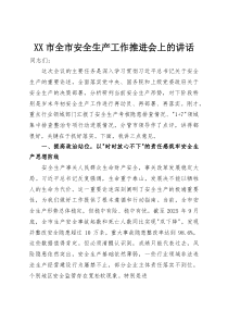 XX市全市安全生产工作推进会上的讲话(资料)