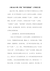 乡镇20XX年第二季度转作风提效能工作情况汇报