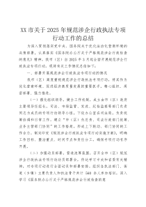 XX市关于2025年规范涉企行政执法专项行动工作的总结(资料)