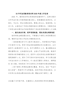 XX市司法局教育培训科2025年度工作总结(资料)