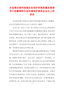 在省推动黄河流域生态保护和高质量发展领导小组暨秦岭生态环境保护委员会会议上的讲话