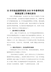 XX市市场监督管理局2025年冬春季民用散煤监管工作情况报告(资料)