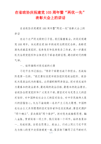 在省政协庆祝建党103周年暨“两优一先”表彰大会上的讲话