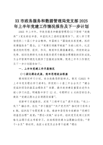 XX市政务服务和数据管理局党支部2025年上半年党建工作情况报告及下一步计划(资料)