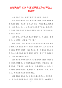 在省民政厅2025年第三季度工作点评会上的讲话