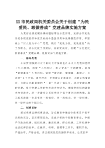XX市民政局机关委员会关于创建“为民爱民、敢做善成”党建品牌实施方案(资料)