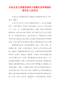 在省生态文明建设领导小组暨生态环境保护委员会上的讲话