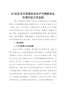 XX社区百日攻坚安全生产与消防安全专项行动工作总结(资料)