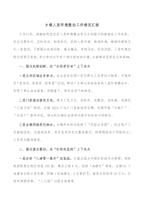 乡镇人居环境整治工作情况汇报