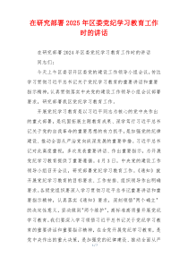 在研究部署2025年区委党纪学习教育工作时的讲话
