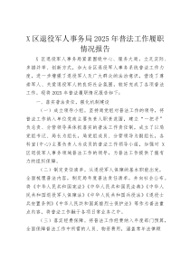 X区退役军人事务局2025年普法工作履职情况报告(资料)