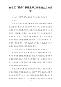 在社区“两委”换届选举工作推进会上的讲话