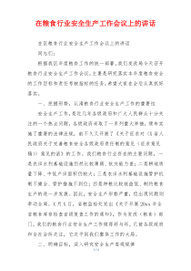 在粮食行业安全生产工作会议上的讲话