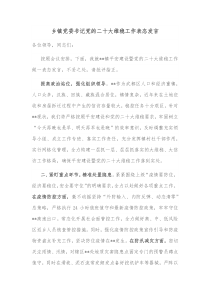 乡镇党委书记党的二十大维稳工作表态发言