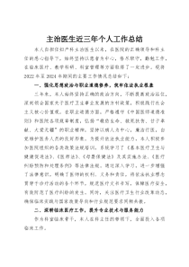 主治医生近三年个人工作总结(资料)