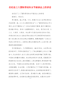 在纪念三八国际劳动妇女节座谈会上的讲话
