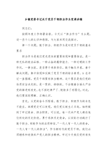 乡镇党委书记关于党员干部担当作为党课讲稿