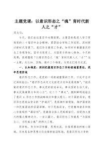 主题党课：以意识形态之“魂”育时代新人之“才”(资料)