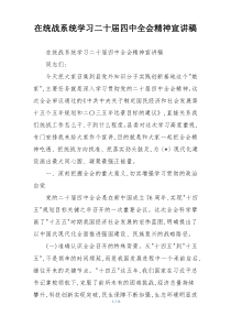 在统战系统学习二十届四中全会精神宣讲稿