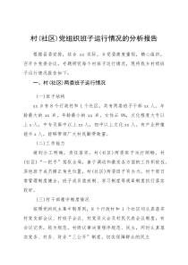 乡镇村（社区）党组织班子运行情况的分析报告1400字(资料)