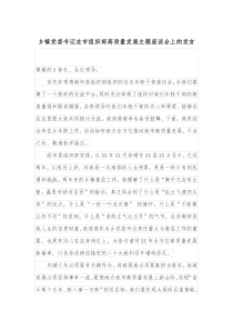 乡镇党委书记在市组织部高质量发展主题座谈会上的发言