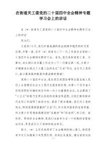 在街道关工委党的二十届四中全会精神专题学习会上的讲话