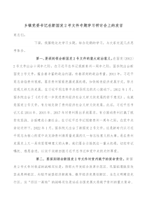 乡镇党委书记在新国发2号文件专题学习研讨会上的发言