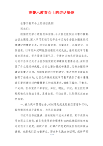 在警示教育会上的讲话提纲