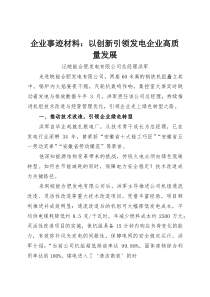 企业事迹材料：以创新引领发电企业高质量发展(资料)