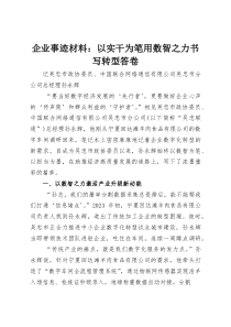 企业事迹材料：以实干为笔用数智之力书写转型答卷(资料)