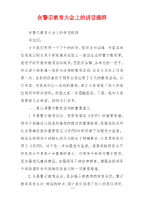 在警示教育大会上的讲话提纲
