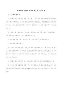 乡镇党委书记抓基层党建工作三个清单