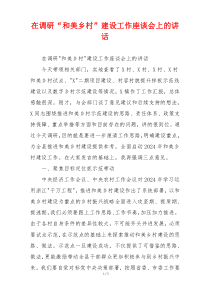 在调研“和美乡村”建设工作座谈会上的讲话
