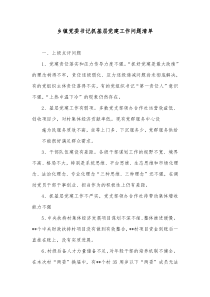 乡镇党委书记抓基层党建工作问题清单