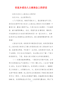 在返乡成功人士座谈会上的讲话