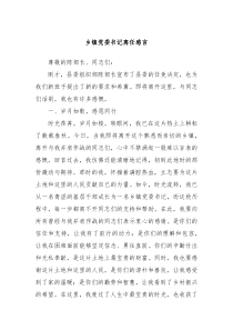 乡镇党委书记离任感言