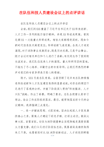 在队伍科技人员建设会议上的点评讲话