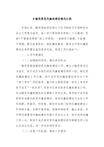 乡镇党委党风廉政建设情况汇报